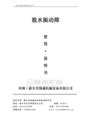 脫水篩使用說(shuō)明書 脫水篩使用說(shuō)明書