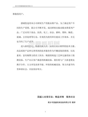 振動(dòng)脫水篩說(shuō)明書 振動(dòng)脫水篩說(shuō)明書